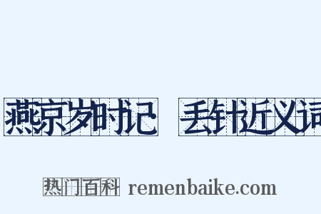 燕京岁时记·丢针近义词是什么意思的图片